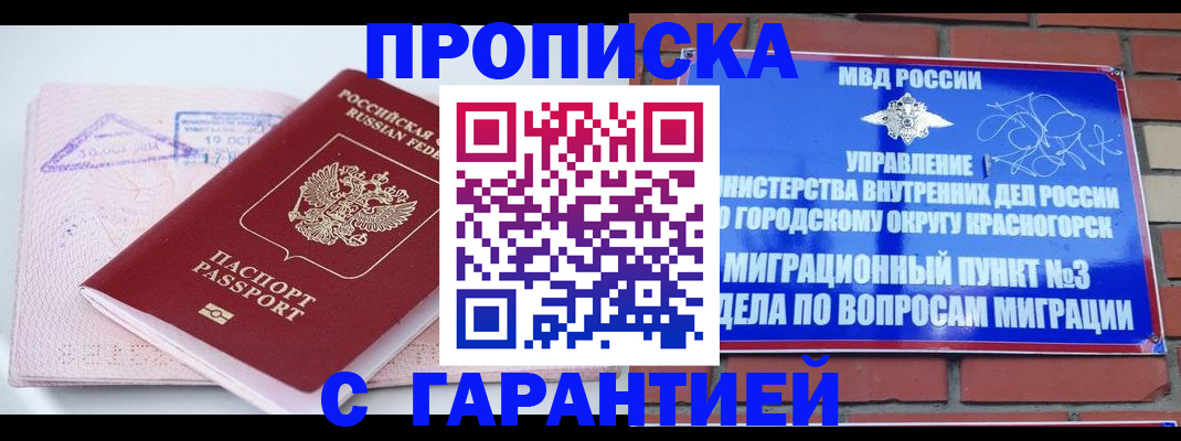 прописка законно в Электрогорске